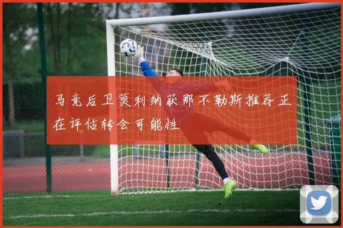 马竞后卫莫利纳获那不勒斯推荐正在评估转会可能性