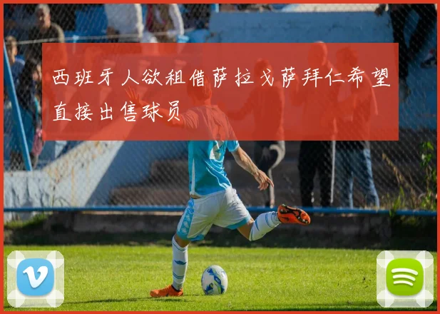西班牙人欲租借萨拉戈萨拜仁希望直接出售球员