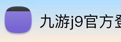 九游j9官方登录入口 Logo